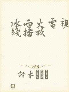 冰雨火电视剧在线播放