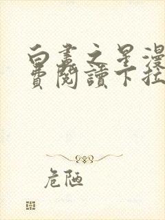 白昼之星漫画免费阅读下拉式漫画