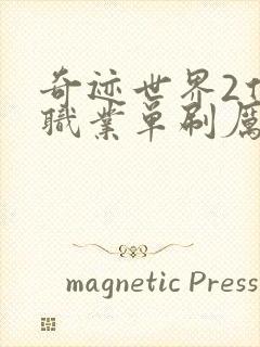 奇迹世界2什么职业单刷厉害