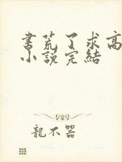 书荒了求高质量小说完结