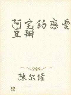 阿宅的恋爱真难豆瓣