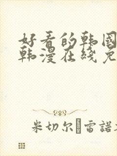 好看的韩国漫画韩漫在线免费观看