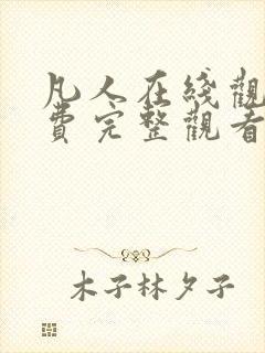 凡人在线观看免费完整观看高清动漫