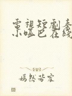 电视短剧秦爷的小哑巴在线观看