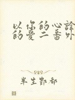 以你的心诠释我的爱二番外