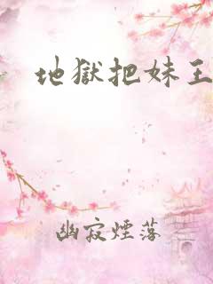 地狱把妹王天使