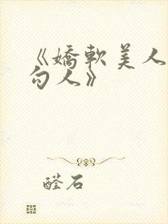 《娇软美人分外勾人》