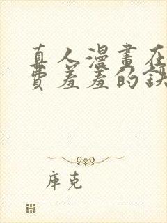 真人漫画在线免费羞羞的铁拳