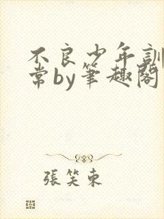 不良少年训诫日常by笔趣阁最新章节