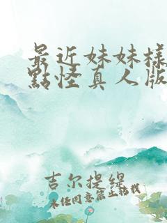 最近妹妹样子有点怪真人版在线