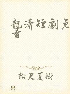 龙潇短剧免费观看