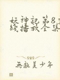 妖神记第8季在线播放全集