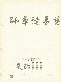 师尊徒弟双男主