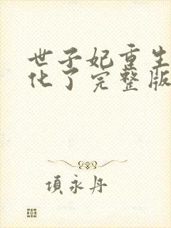 世子妃重生后黑化了完整版