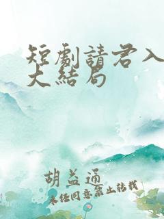 短剧请君入我怀大结局