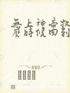 无上神帝牧云什么时候回到云盟