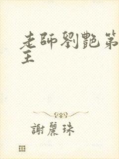 老师刘艳第一版主