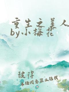 重生之美人事君by小梅花