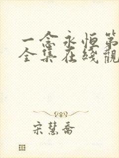 一念永恒第三季全集在线观看免费