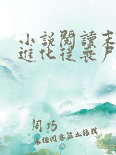 小说阅读末日:进化从丧尸开始