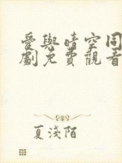 爱与晴空同行短剧免费观看全集