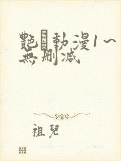 艳鉧动漫1～6无删减