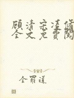 顾清宋凌修小说全文免费阅读