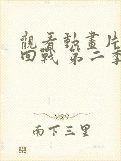 观看动画片咒术回战 第二季全集