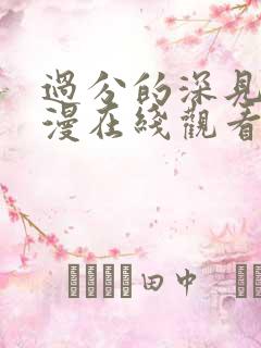 过分的深见君动漫在线观看