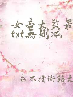 女帝太监最风流txt无删减