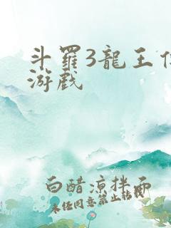 斗罗3龙王传说游戏