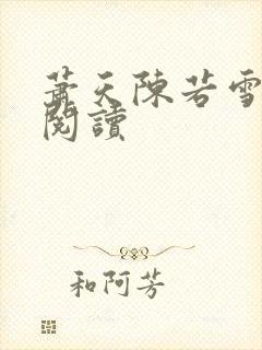 萧天陈若雪全本阅读