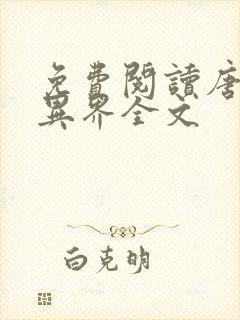 免费阅读唐寅在异界全文