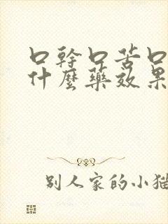 口干口苦口臭吃什么药效果更好