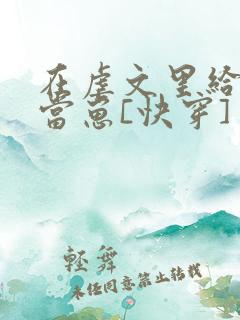 在虐文里给人类当崽[快穿]