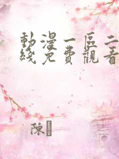 动漫一区二区在线免费观看