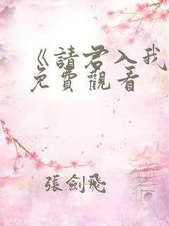 《请君入我怀》免费观看