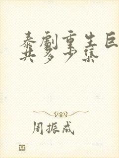 泰剧重生巨星一共多少集