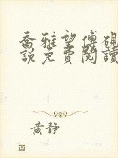 乔雅望傅砚深小说免费阅读最新章节