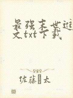 最强末世进化全文txt下载