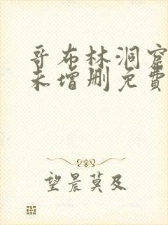 哥布林洞窟动漫未增删免费观看第一季