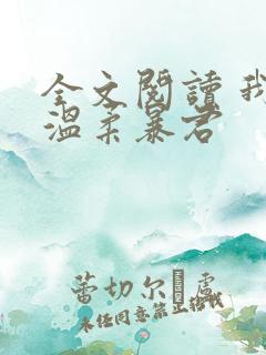 全文阅读 我的温柔暴君