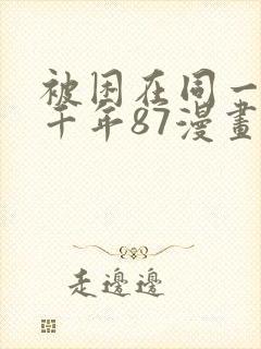 被困在同一天一千年87漫画免费