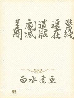 美剧逍遥医生无删减版在线