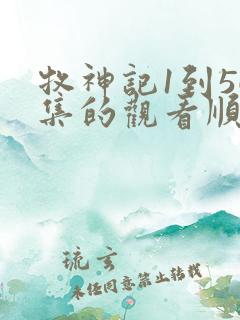 牧神记1到56集的观看顺序