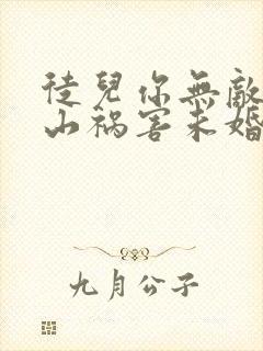 徒儿你无敌了下山祸害未婚妻吧免费完整版