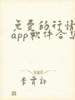 免费的行情网站app软件合集在线观看