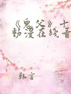 《鬼父》十二集动漫在线看免费