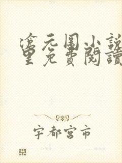 沧元图小说在哪里免费阅读