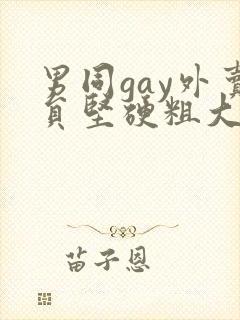 男同gay外卖员坚硬粗大